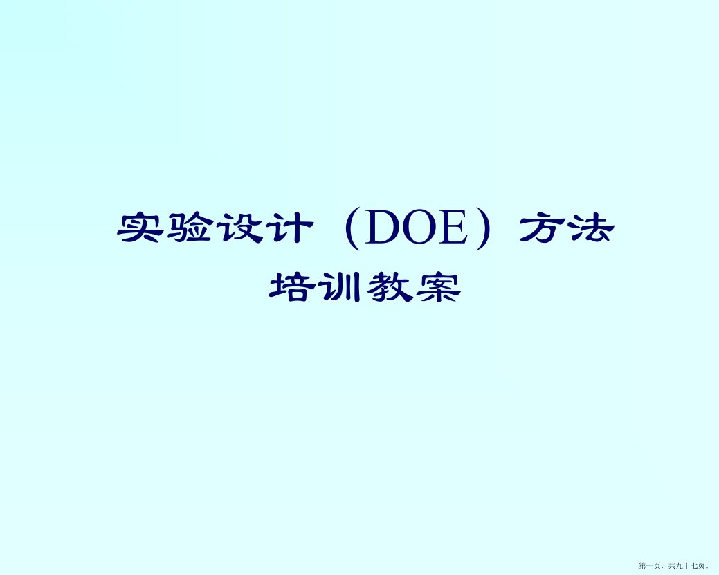 实验设计(DOE)