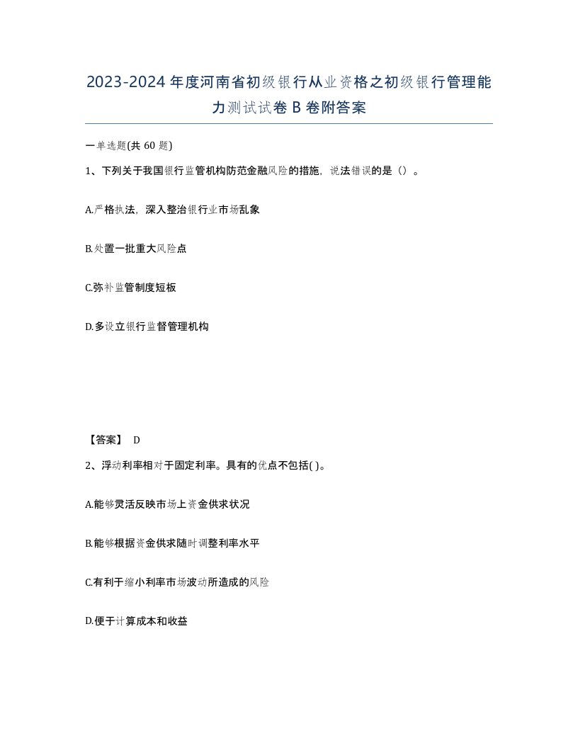 2023-2024年度河南省初级银行从业资格之初级银行管理能力测试试卷B卷附答案