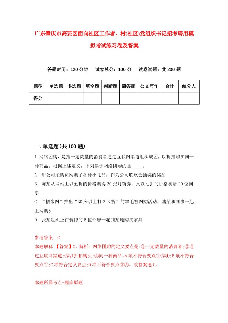 广东肇庆市高要区面向社区工作者村社区党组织书记招考聘用模拟考试练习卷及答案第8套