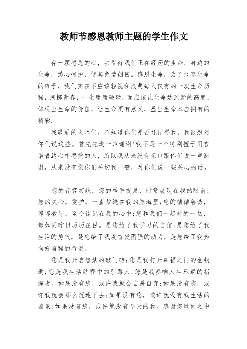 教师节感恩教师主题的学生作文_2