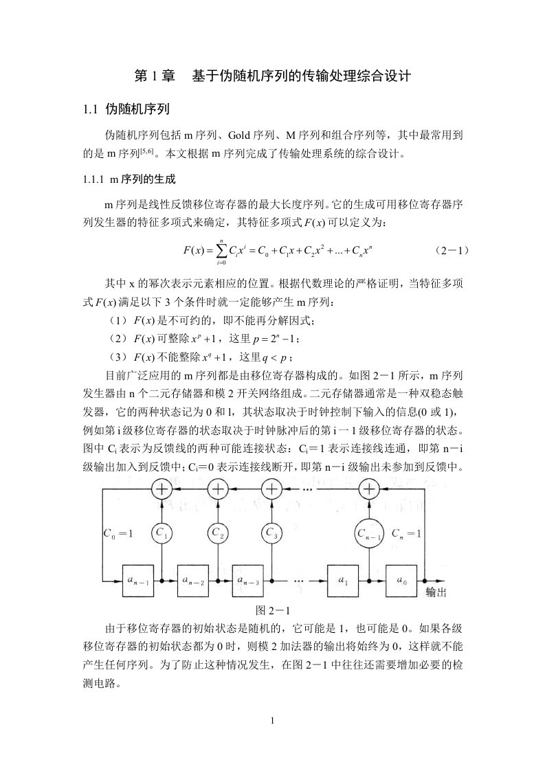 伪随机序列发生器设计