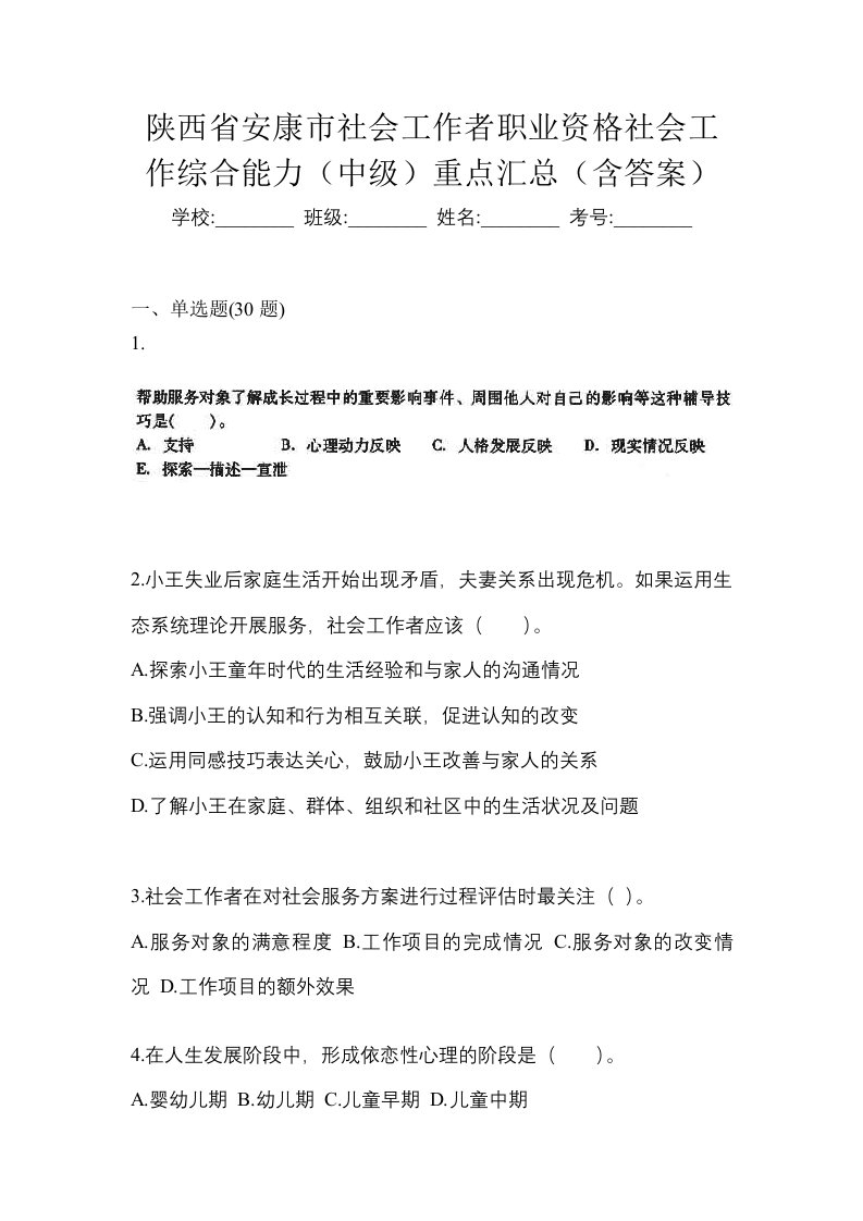 陕西省安康市社会工作者职业资格社会工作综合能力中级重点汇总含答案