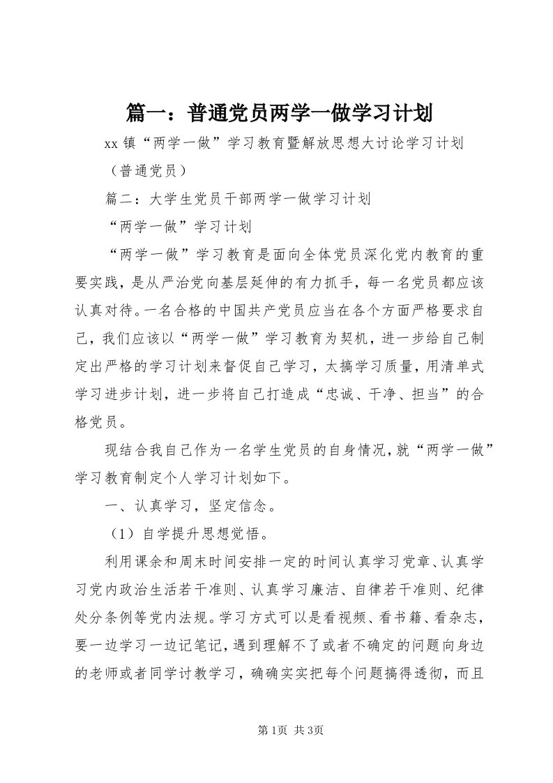 5篇一：普通党员两学一做学习计划