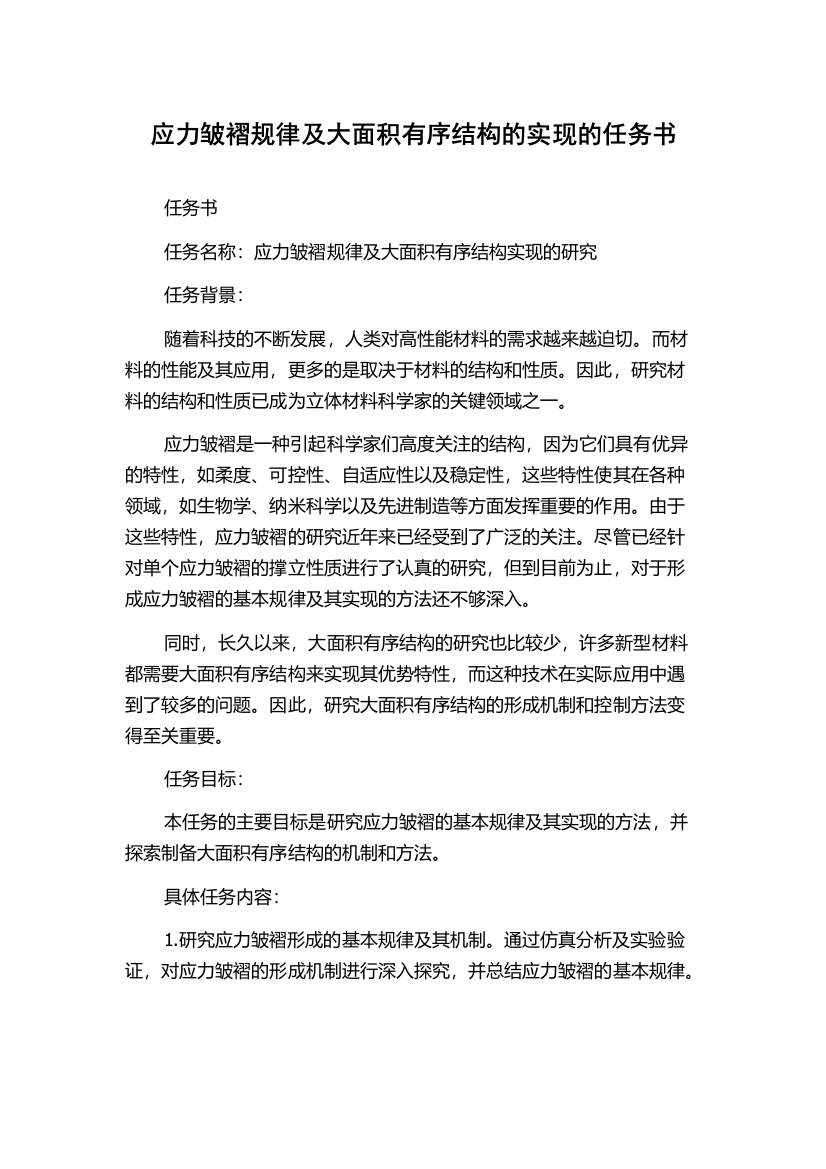 应力皱褶规律及大面积有序结构的实现的任务书