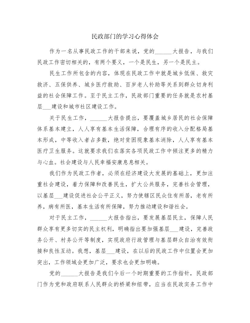 民政部门的学习心得体会