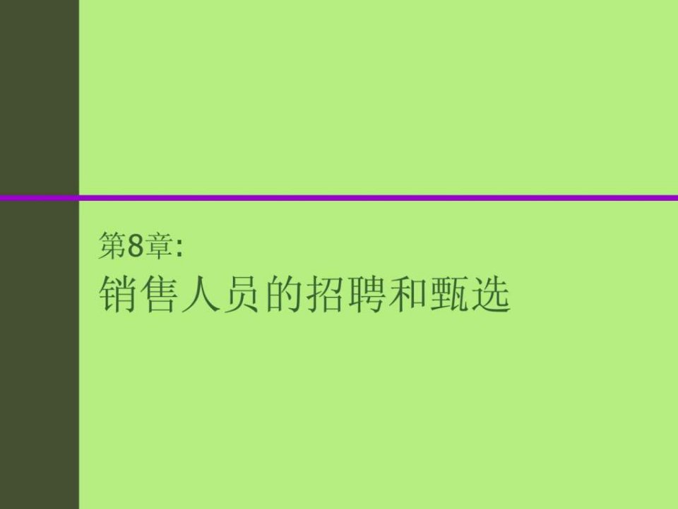 销售人员的招聘_1530354249