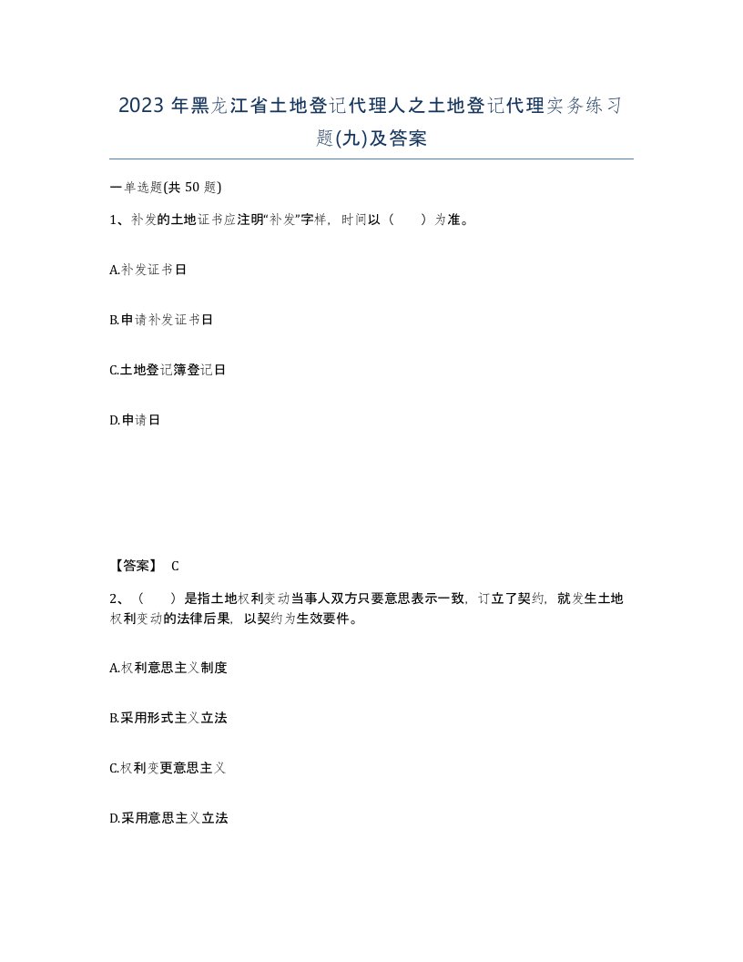 2023年黑龙江省土地登记代理人之土地登记代理实务练习题九及答案