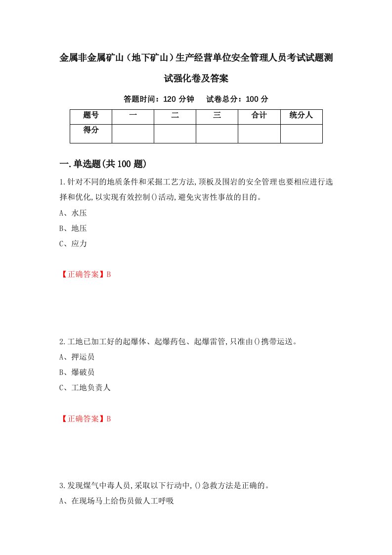 金属非金属矿山地下矿山生产经营单位安全管理人员考试试题测试强化卷及答案第4次