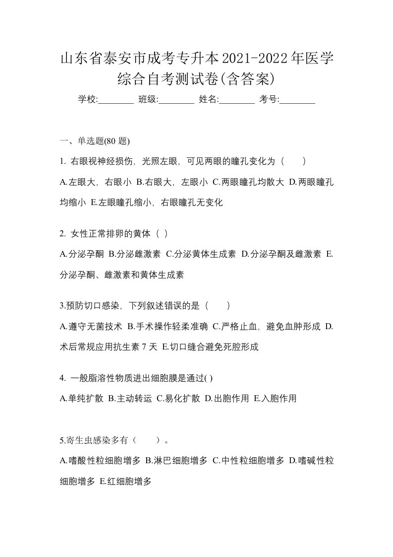 山东省泰安市成考专升本2021-2022年医学综合自考测试卷含答案