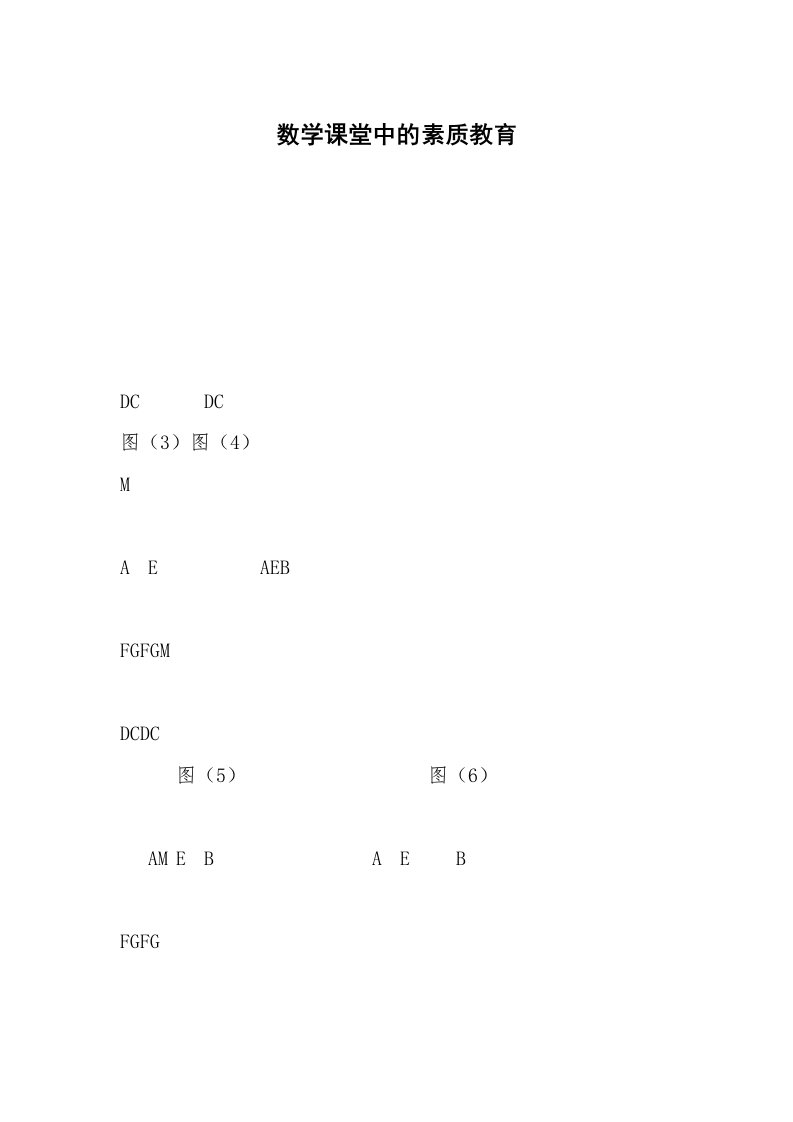 数学课堂中的素质教育