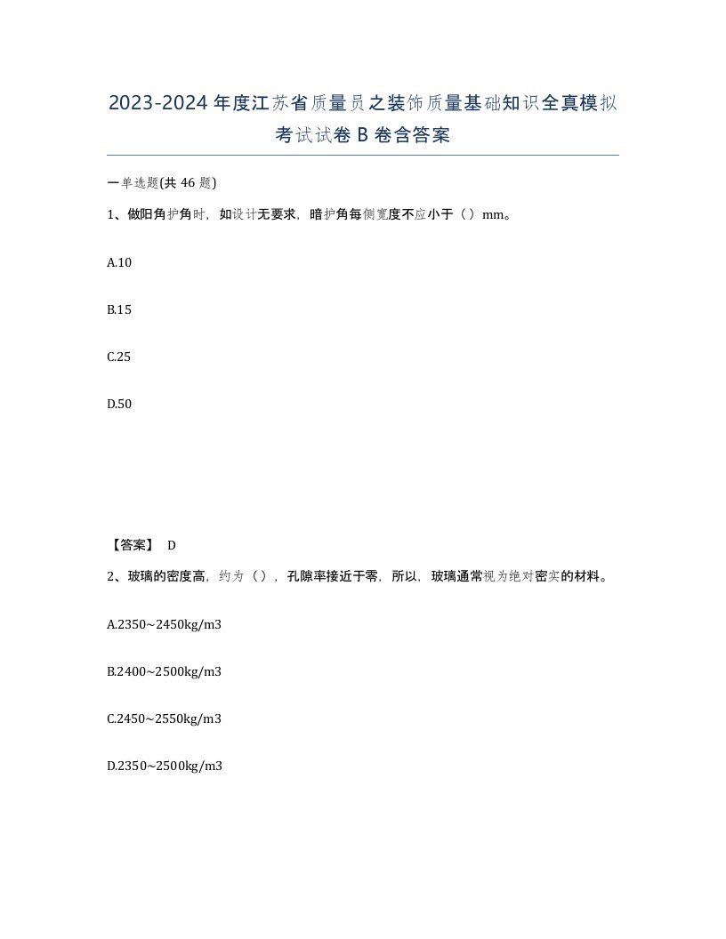 2023-2024年度江苏省质量员之装饰质量基础知识全真模拟考试试卷B卷含答案