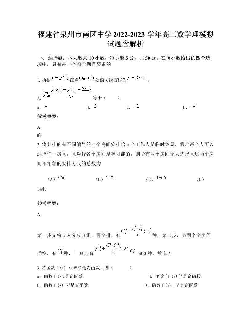 福建省泉州市南区中学2022-2023学年高三数学理模拟试题含解析