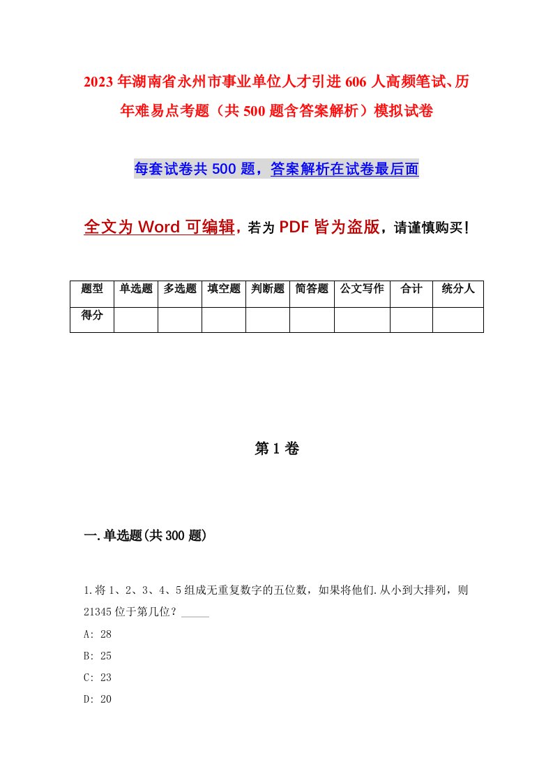 2023年湖南省永州市事业单位人才引进606人高频笔试历年难易点考题共500题含答案解析模拟试卷