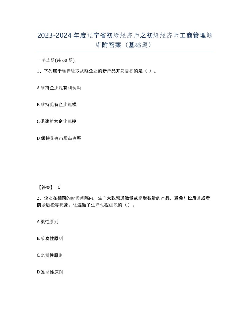 2023-2024年度辽宁省初级经济师之初级经济师工商管理题库附答案基础题