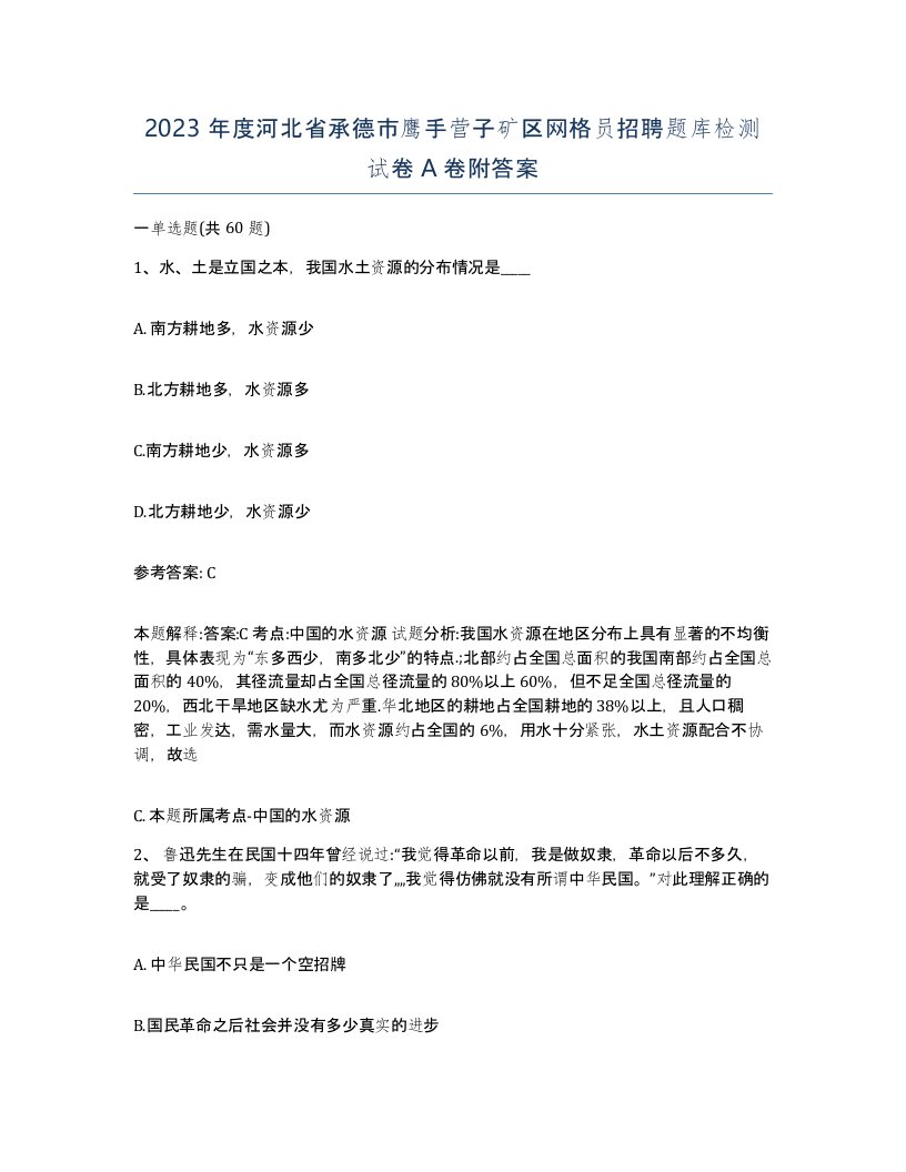 2023年度河北省承德市鹰手营子矿区网格员招聘题库检测试卷A卷附答案