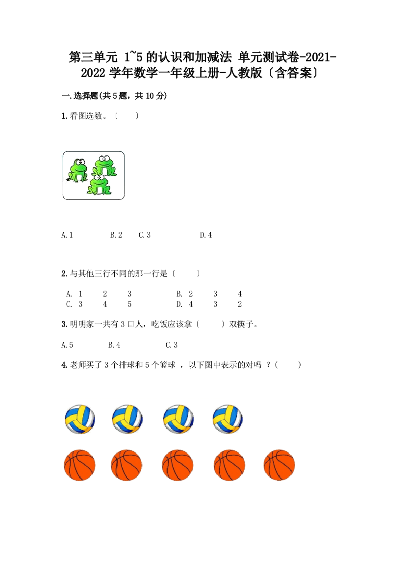 一年级数学上册第三单元《1-5的认识和加减法》测试卷全面