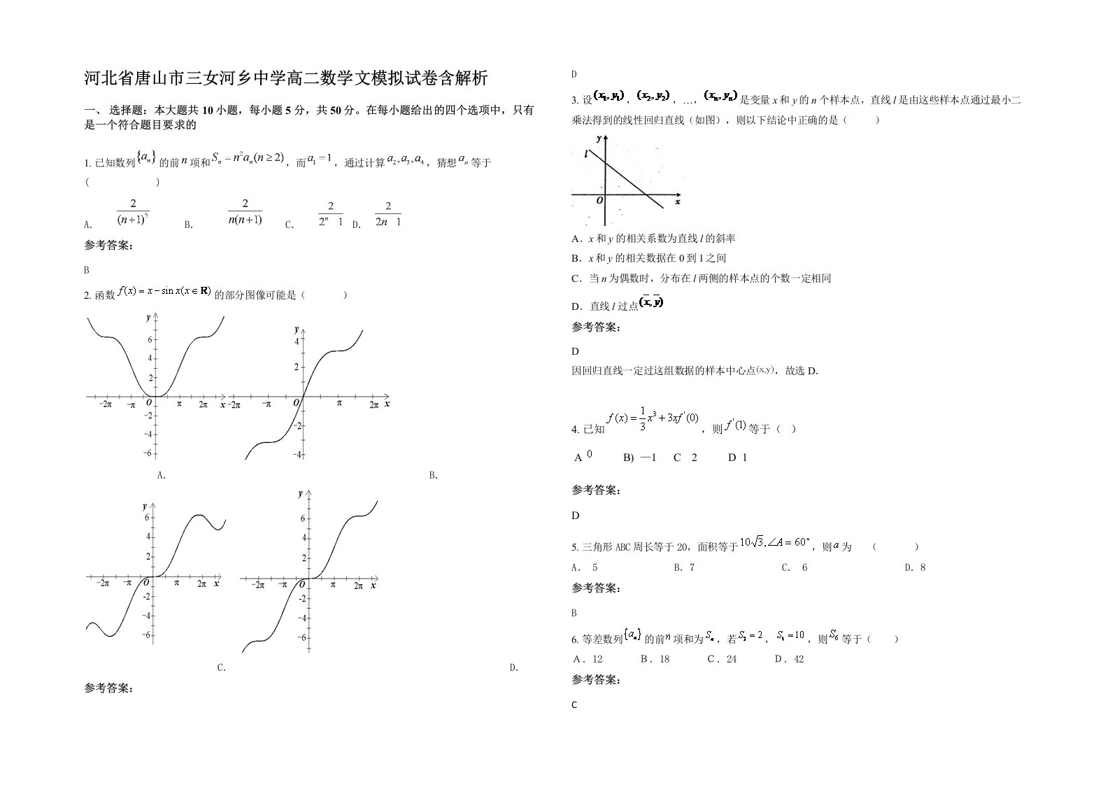 河北省唐山市三女河乡中学高二数学文模拟试卷含解析