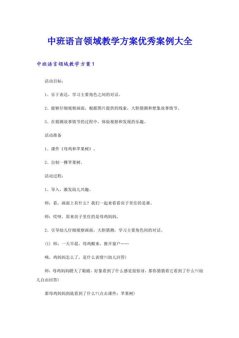 中班语言领域教学方案优秀案例大全