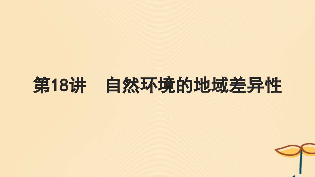 2025届高考地理一轮总复习第一模块自然地理第六章自然环境的整体性与差异性第18讲自然环境的地域差异性课件