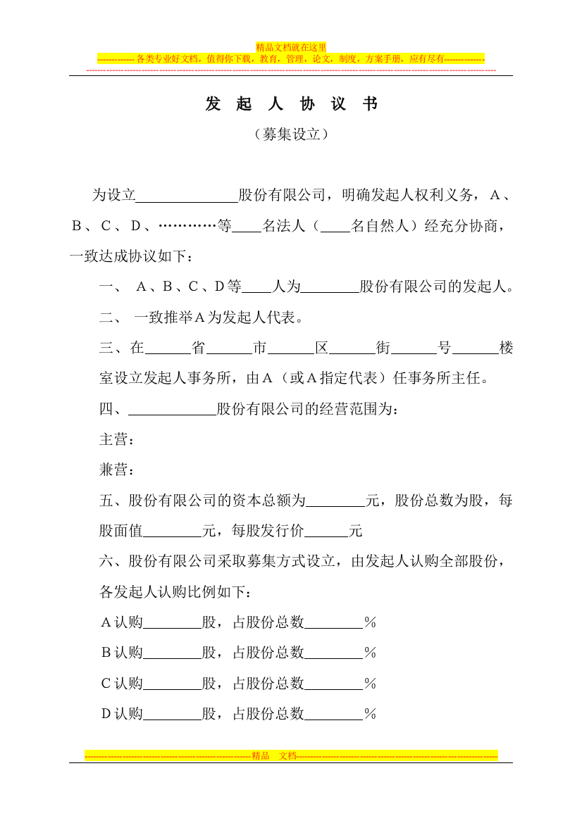 发起人协议书(募集设立)