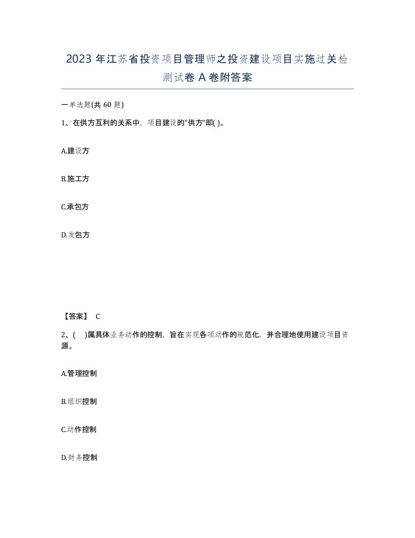 2023年江苏省投资项目管理师之投资建设项目实施过关检测试卷A卷附答案