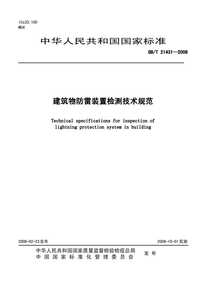 中华人民共和国国家标准建筑物防雷装置检测技术规范