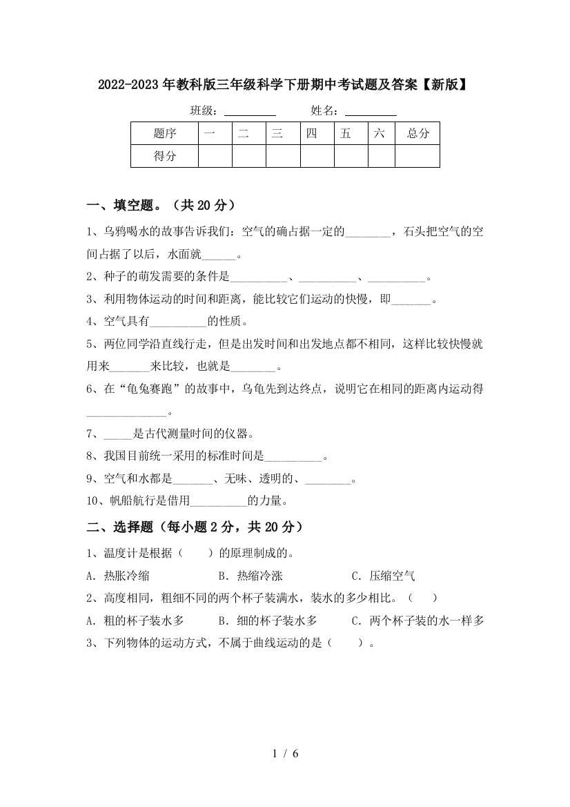 2022-2023年教科版三年级科学下册期中考试题及答案【新版】