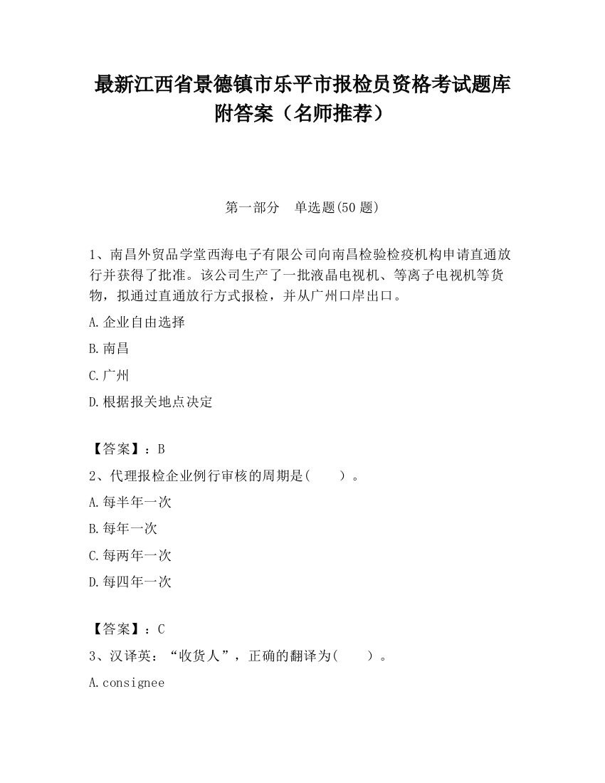 最新江西省景德镇市乐平市报检员资格考试题库附答案（名师推荐）