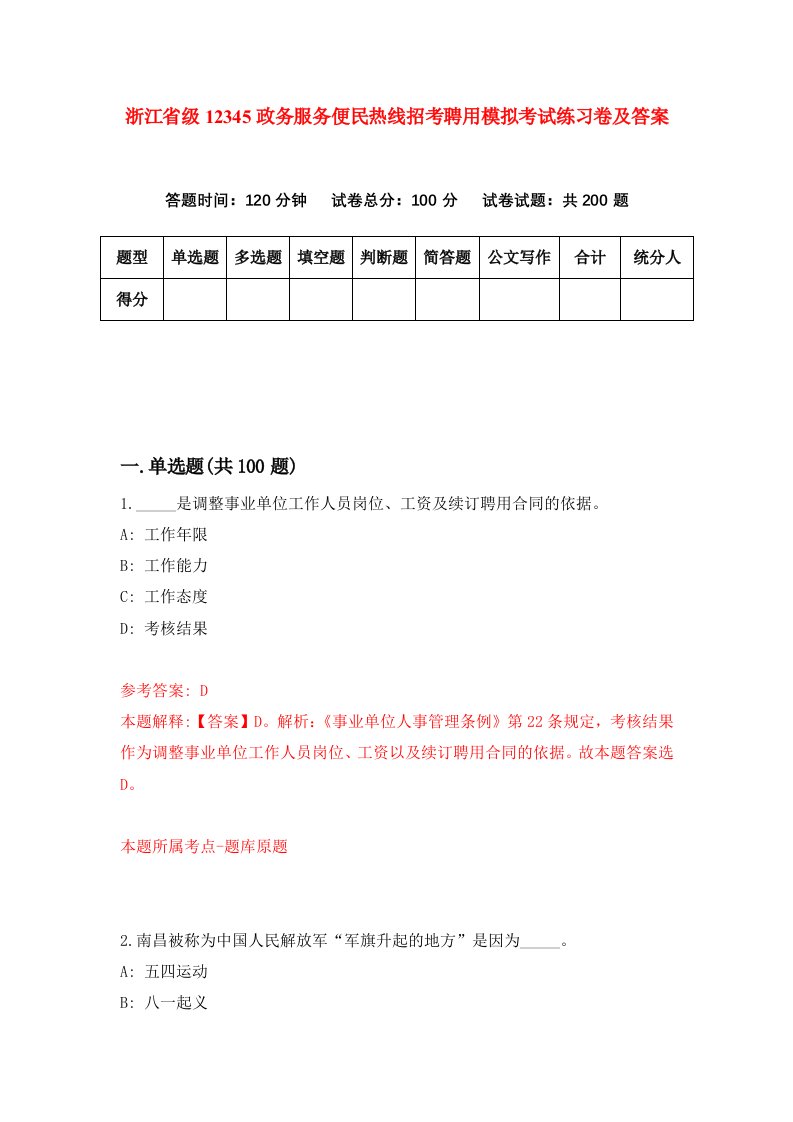 浙江省级12345政务服务便民热线招考聘用模拟考试练习卷及答案第6套