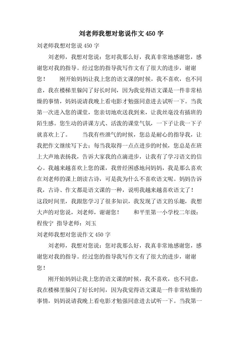 刘老师我想对您说作文450字