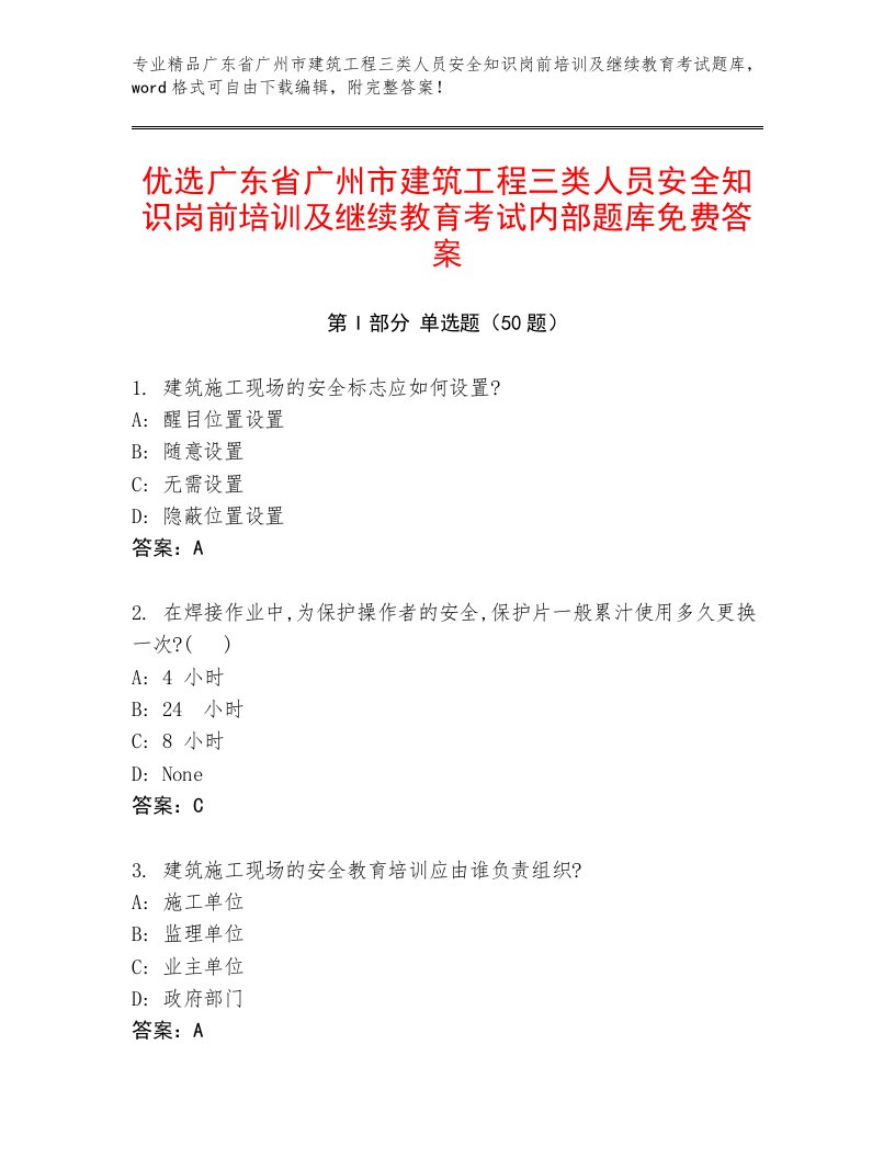 优选广东省广州市建筑工程三类人员安全知识岗前培训及继续教育考试内部题库免费答案