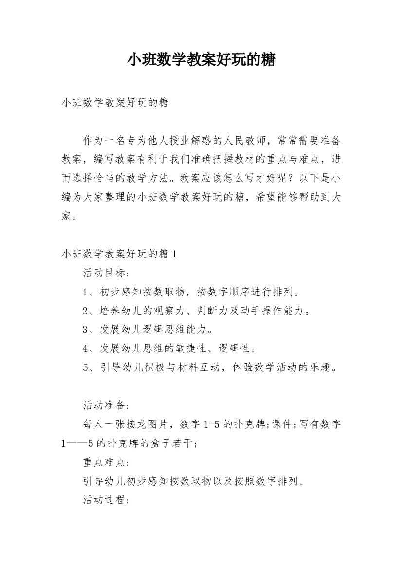 小班数学教案好玩的糖