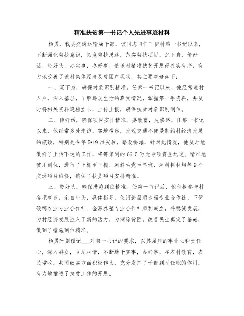 精准扶贫第一书记个人先进事迹材料