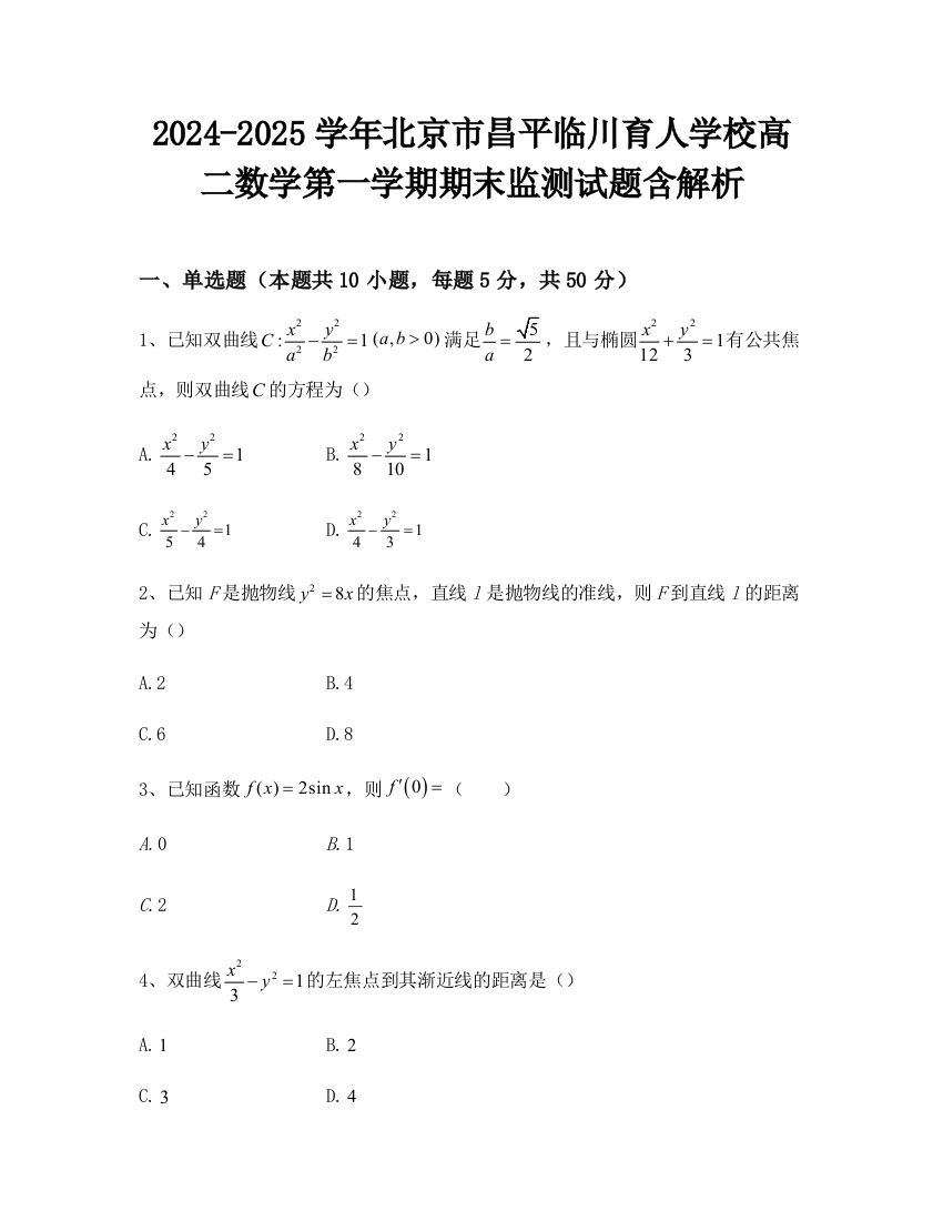 2024-2025学年北京市昌平临川育人学校高二数学第一学期期末监测试题含解析