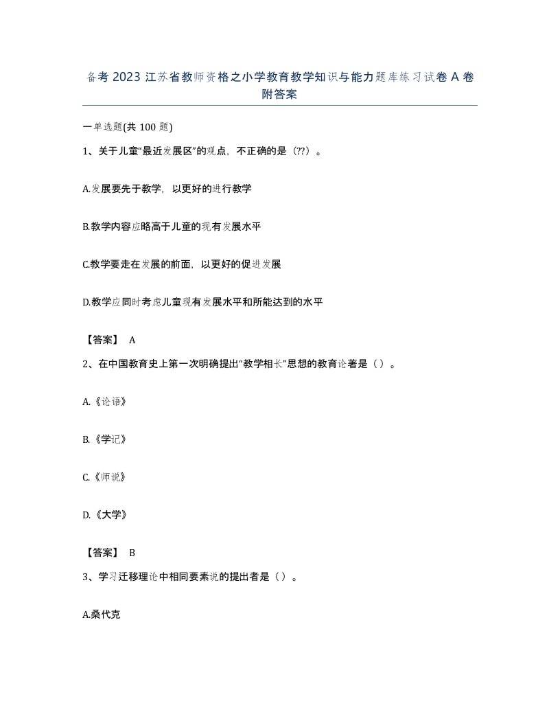 备考2023江苏省教师资格之小学教育教学知识与能力题库练习试卷A卷附答案