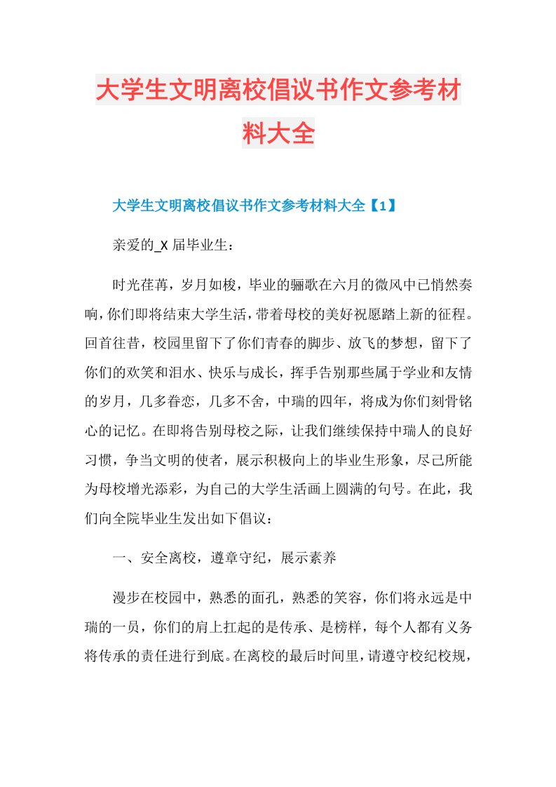 大学生文明离校倡议书作文参考材料大全