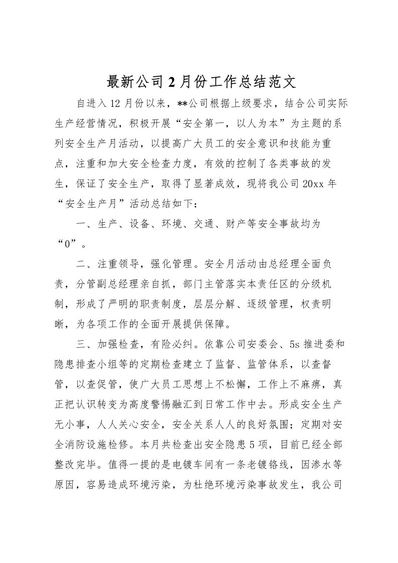 2022公司2月份工作总结范文