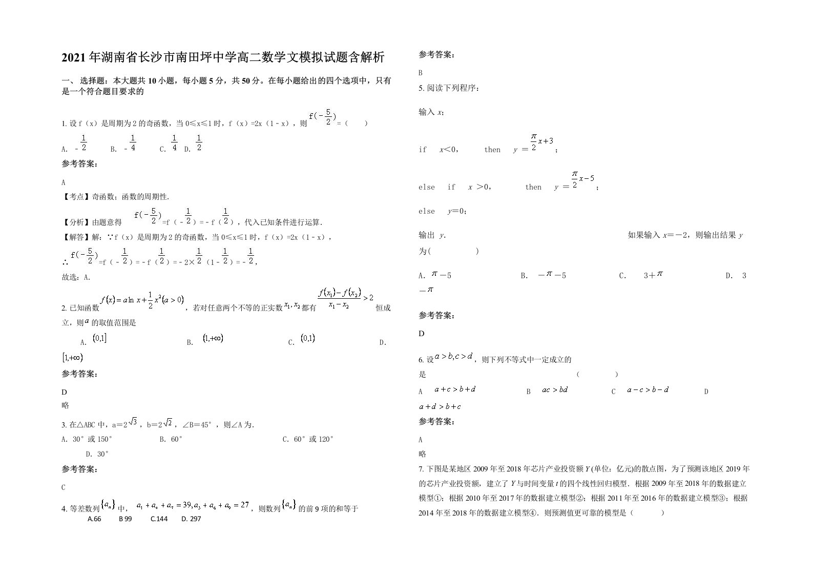 2021年湖南省长沙市南田坪中学高二数学文模拟试题含解析