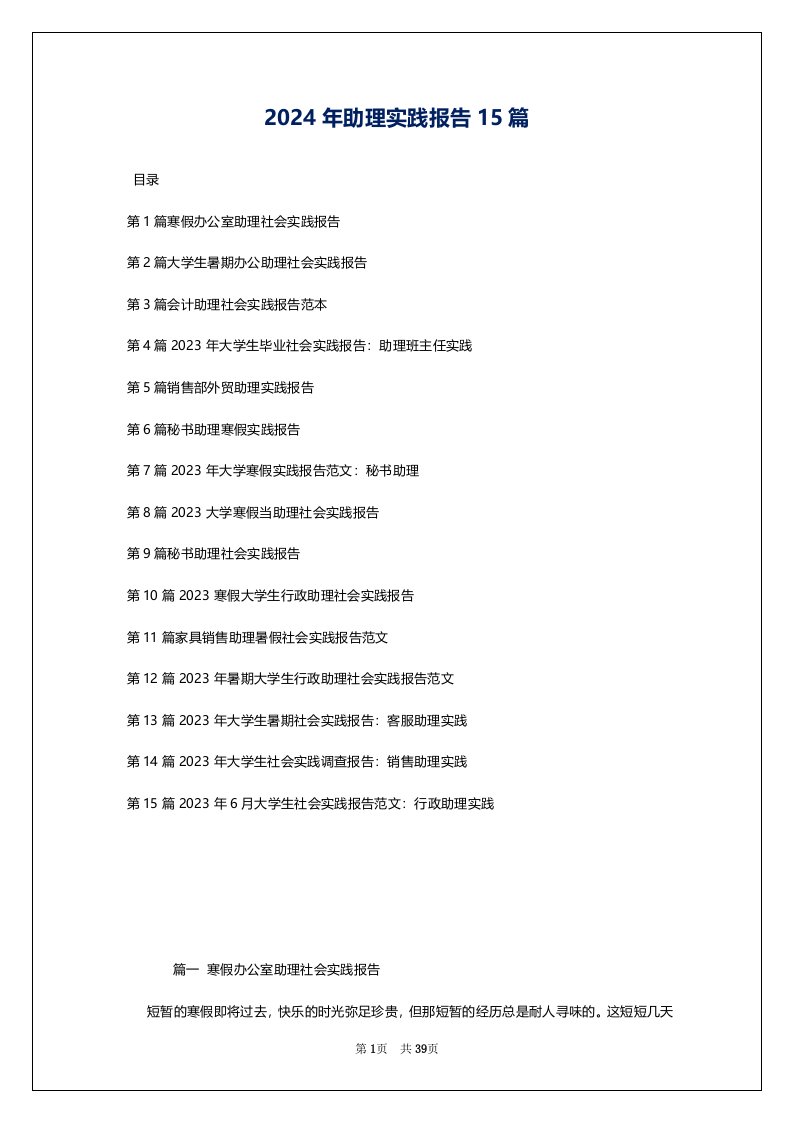 2024年助理实践报告15篇