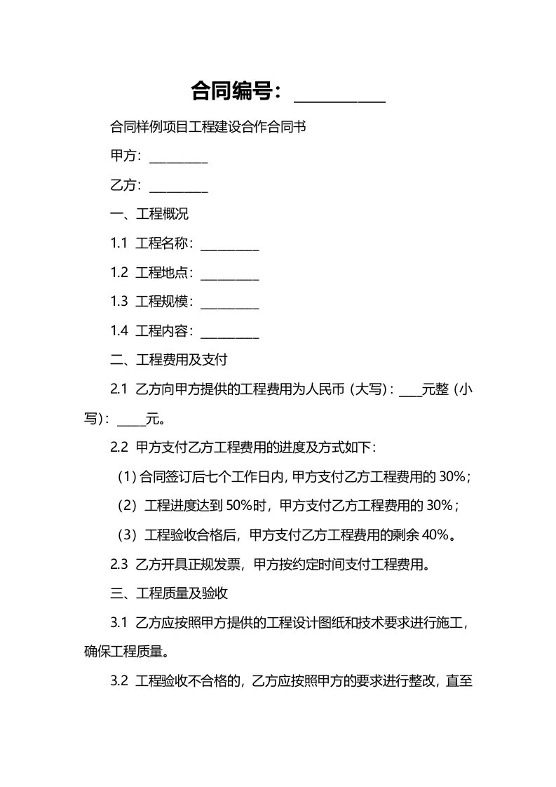 合同样例项目工程建设合作合同书