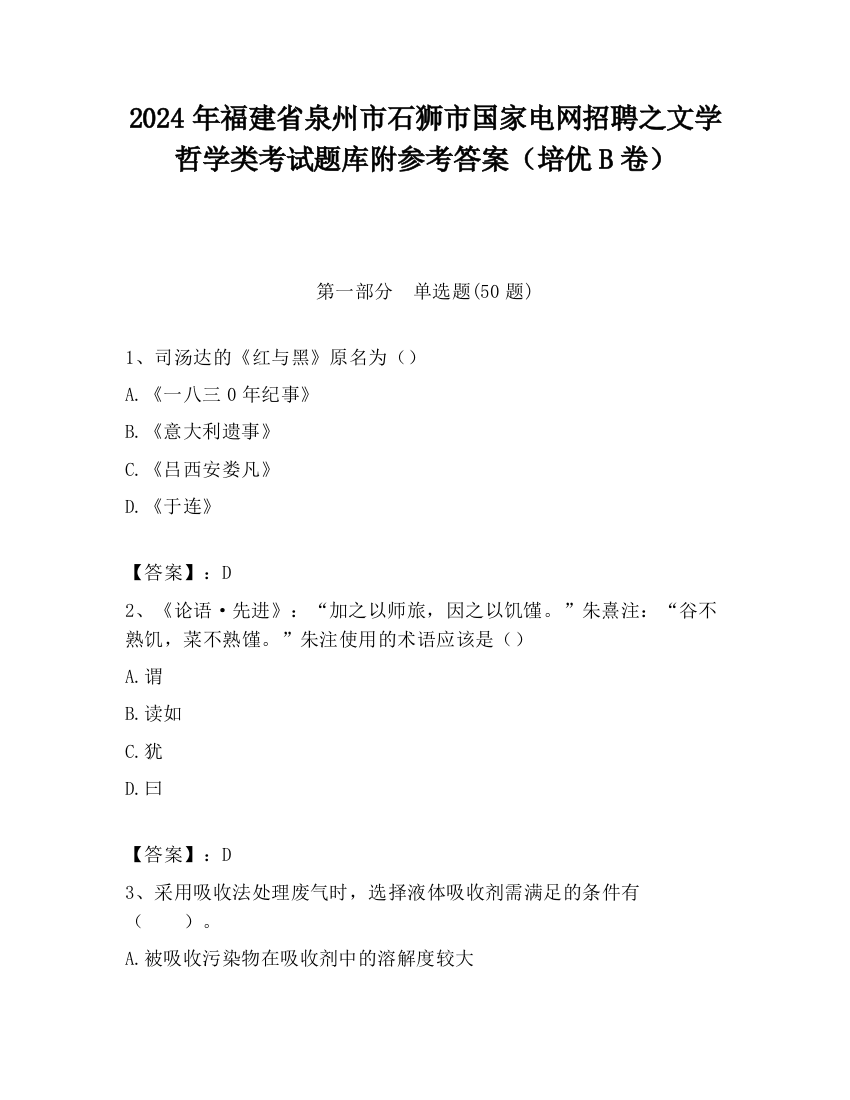 2024年福建省泉州市石狮市国家电网招聘之文学哲学类考试题库附参考答案（培优B卷）