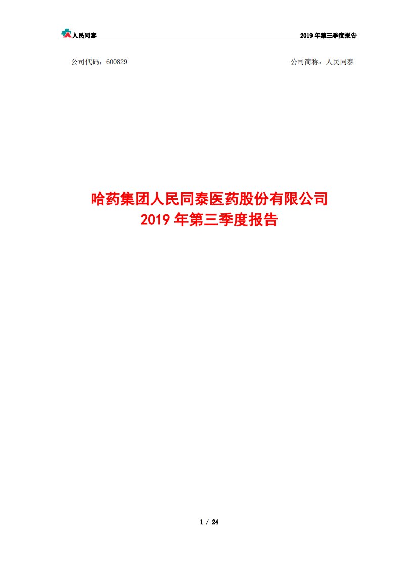 上交所-人民同泰2019年第三季度报告-20191018