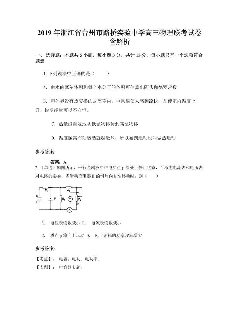 2019年浙江省台州市路桥实验中学高三物理联考试卷含解析