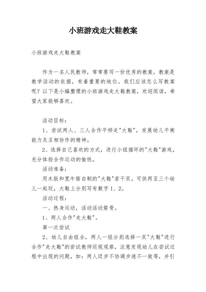 小班游戏走大鞋教案