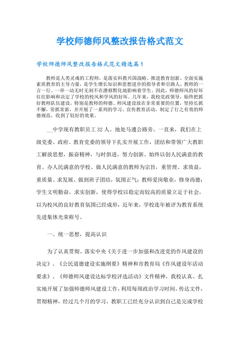 学校师德师风整改报告格式范文