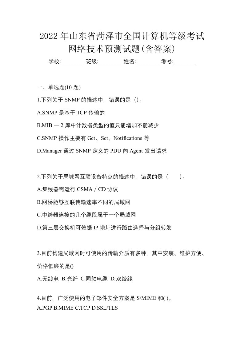 2022年山东省菏泽市全国计算机等级考试网络技术预测试题含答案