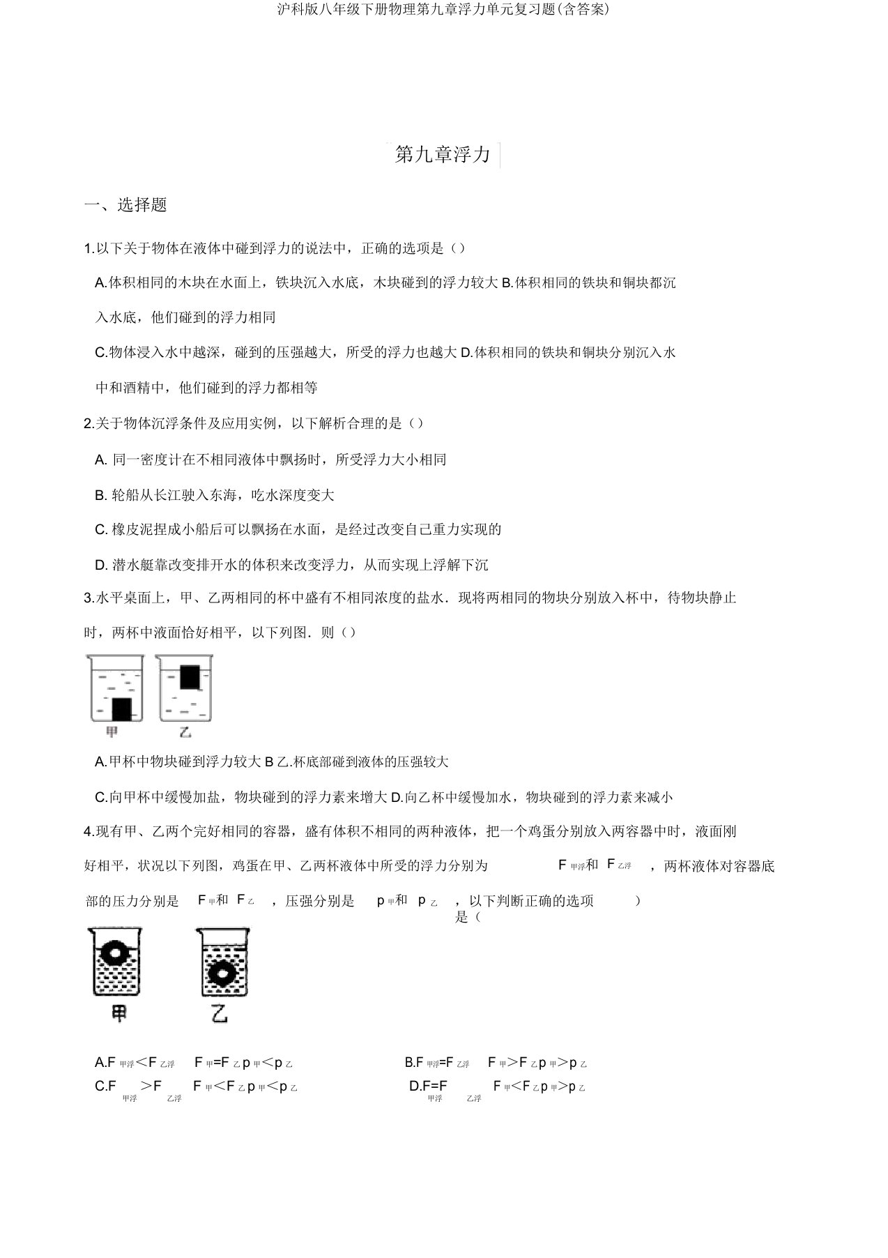 沪科版八年级下册物理第九章浮力单元复习题(含答案)