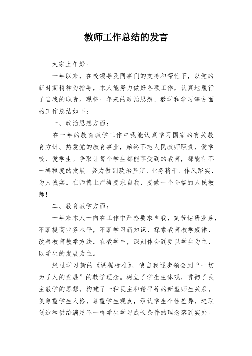 教师工作总结的发言