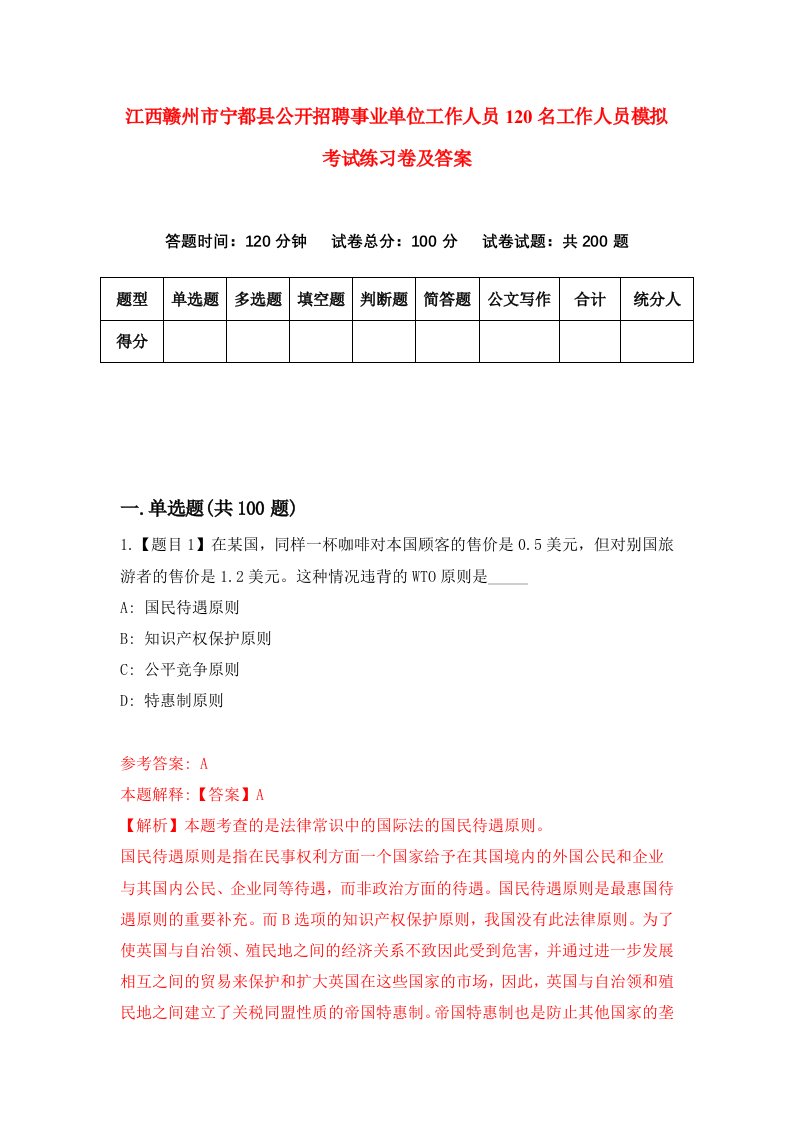 江西赣州市宁都县公开招聘事业单位工作人员120名工作人员模拟考试练习卷及答案第2卷