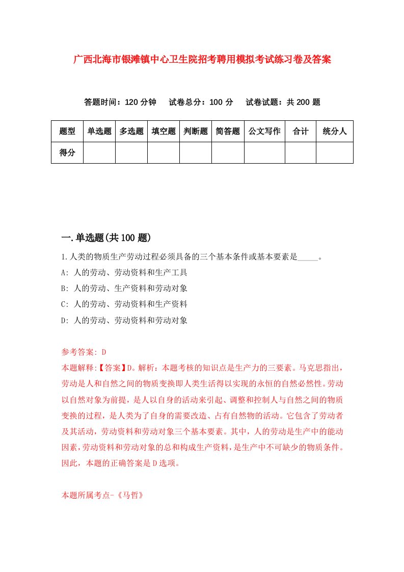 广西北海市银滩镇中心卫生院招考聘用模拟考试练习卷及答案第1套